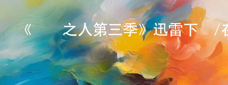程科的個人主頁,《難處之人第三季》迅雷下載/在線觀看-都市情感-美劇天堂